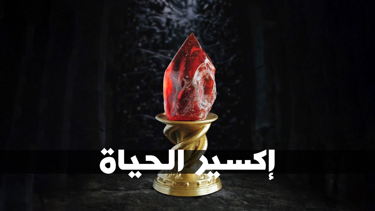 حجر الفلاسفة.