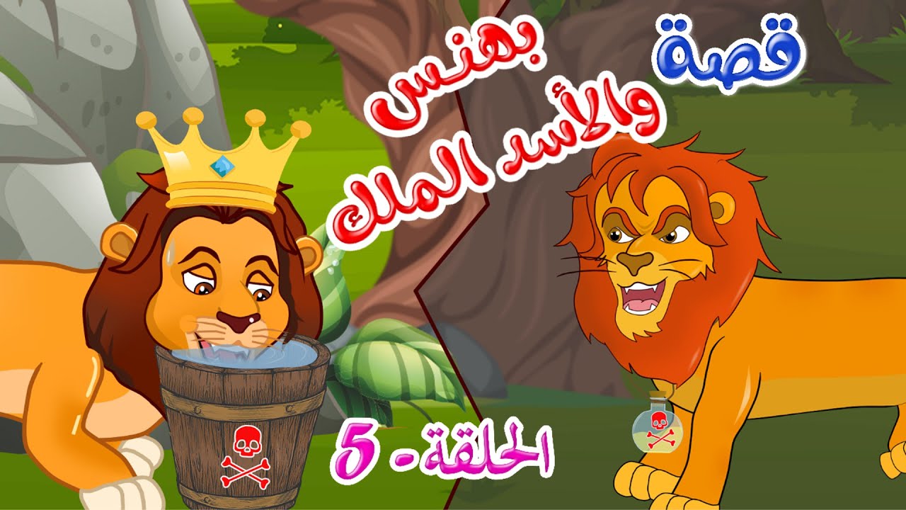 زاد الحكايا – قصص اطفال – قصص قبل النوم – بهنس والأسد الملك – الحلقة 5