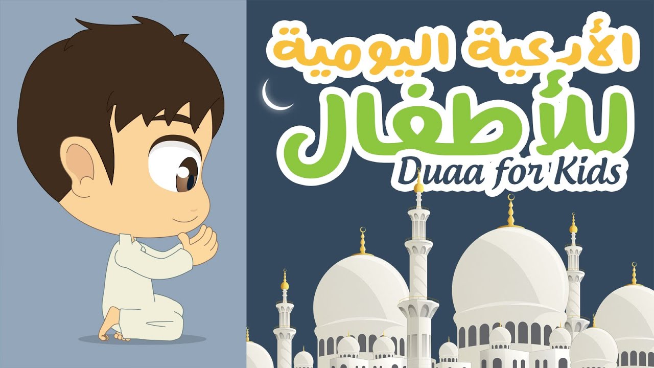 تعليم الأدعية و الأذكار للأطفال مع زكريا – Learn Duaa With Zakaria For Kids