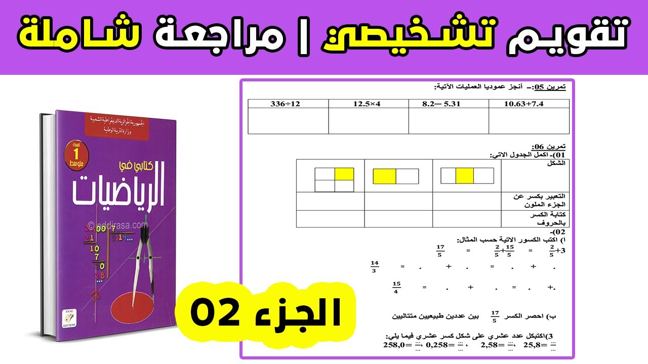 تقويم تشخيصي رياضيات أولى متوسط الجيل الثاني مراجعة شاملة (2)