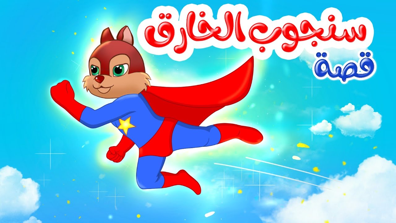 زاد الحكايا – قصص اطفال – قصص قبل النوم – سنجوب الخارق