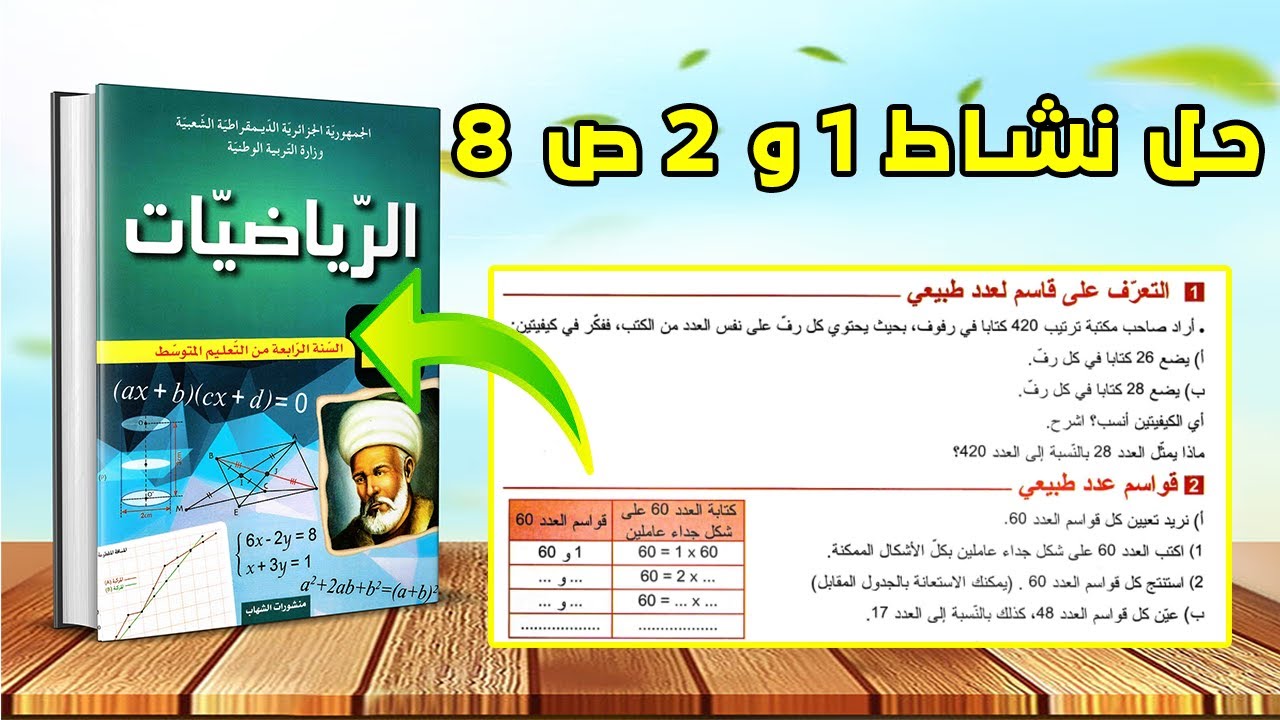 حل نشاط 1 و 2 صفحة 8 رياضيات رابعة متوسط