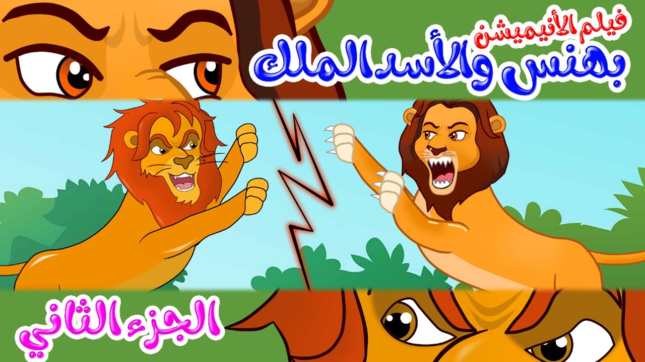 فيلم الأنيميشن – بهنس والأسد الملك – الجزء الثاني