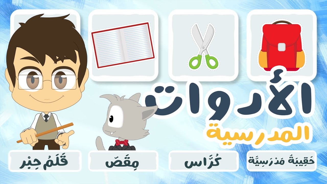 لعبة صل الكلمة بالصورة (الحلقة ٥) – الأدوات المدرسية، تعلم أسماء الخضر الكلمات باللغة العربية