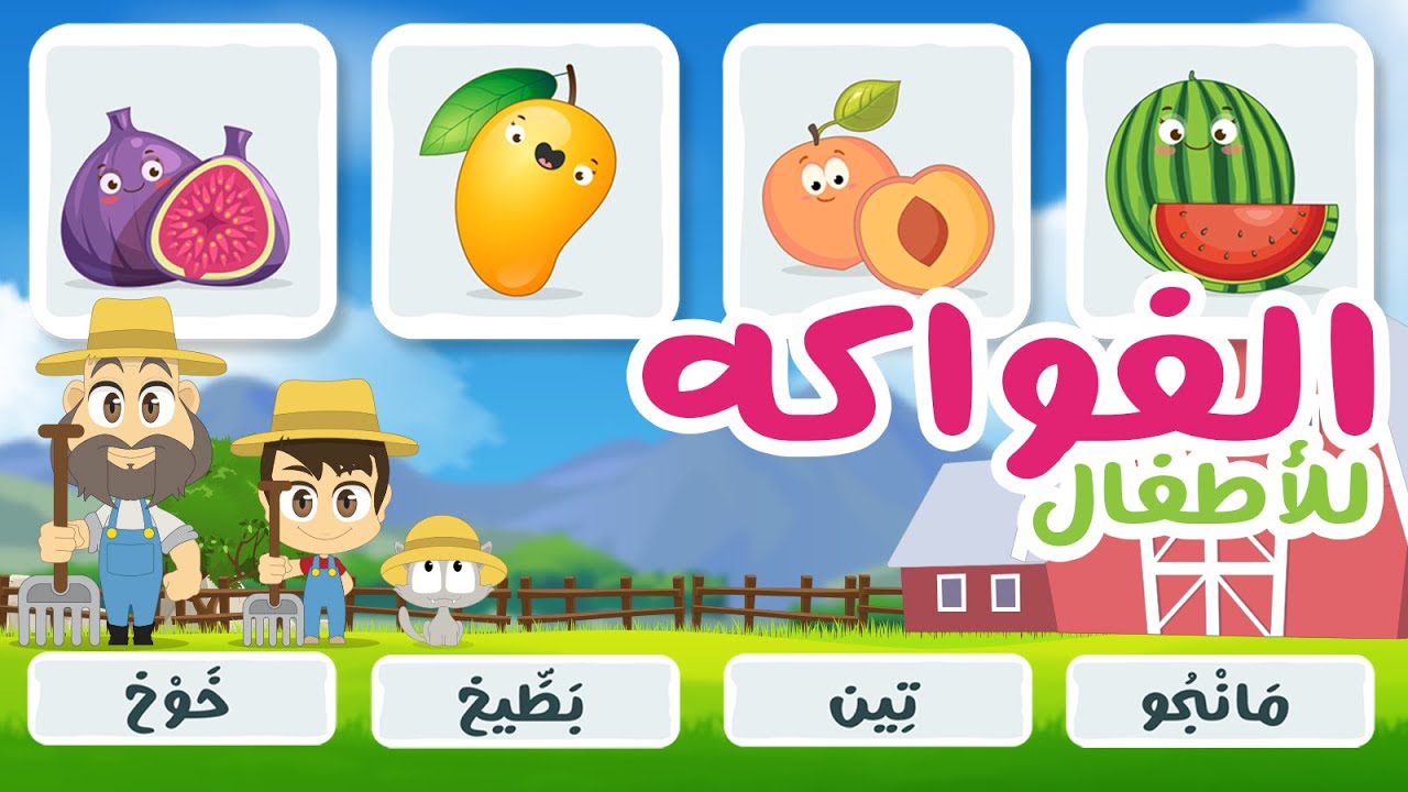 لعبة صل الكلمة بالصورة (الحلقة ٤) – الفواكه، تعلم أسماء الخضر الكلمات باللغة العربية