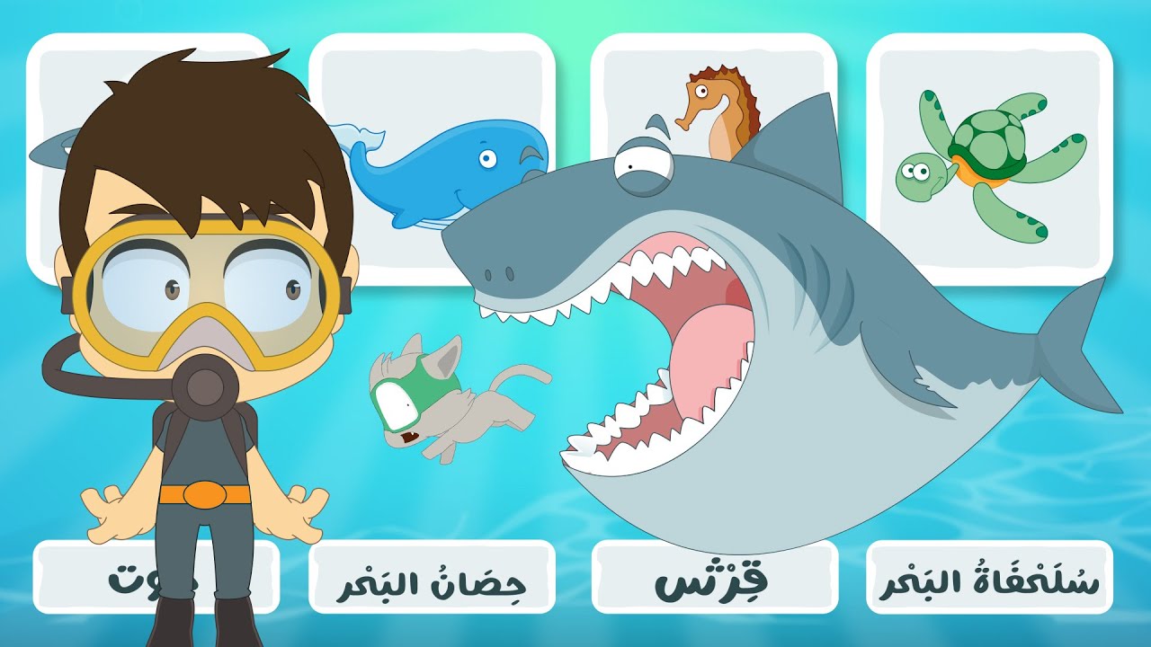 لعبة صل الكلمة بالصورة (الحلقة ٦) – حيوانات البحر، تعلم الكلمات باللغة العربية – تعلم مع زكريا