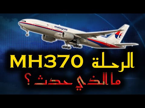اختفاء الطائرة 370 منذ أكثر من 7 سنوات