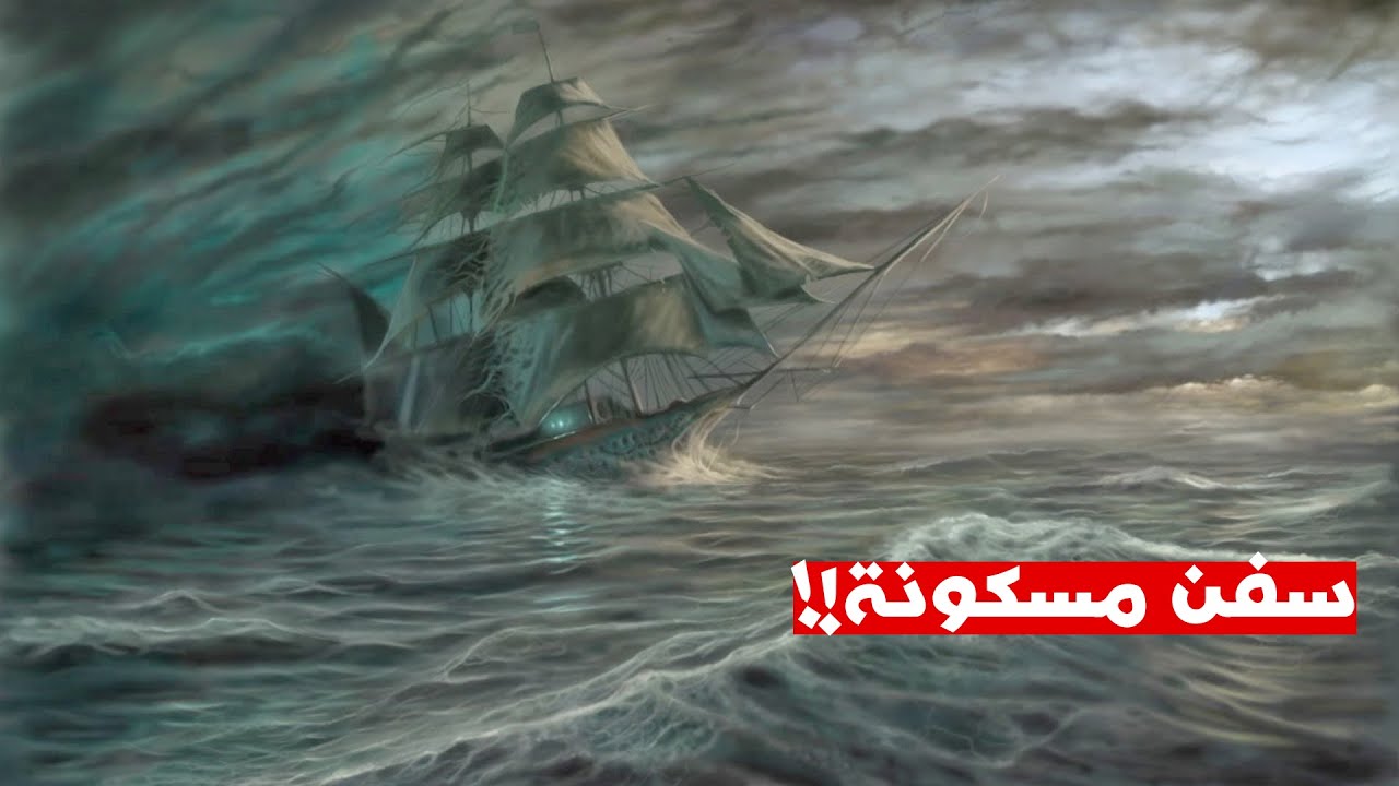 سفن مسكونة.