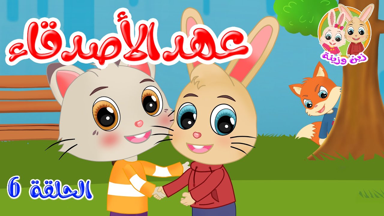 زين وزينة – قصص اطفال – قصص قبل النوم – الحلقة 6 – عهد الأصدقاء