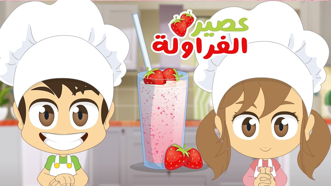 كيفية تحضير عصير الفراولة | مطبخ ليلى الحلقة (١) – تعلم الطبخ للأطفال مع ليلى وزكريا