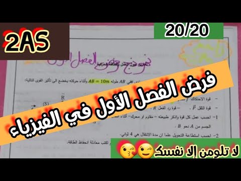 حل نموذج فرض الفصل الأول في الفيزياء للسنة الثانية ثانوي (مراجعة في الشباب🔥💪)
