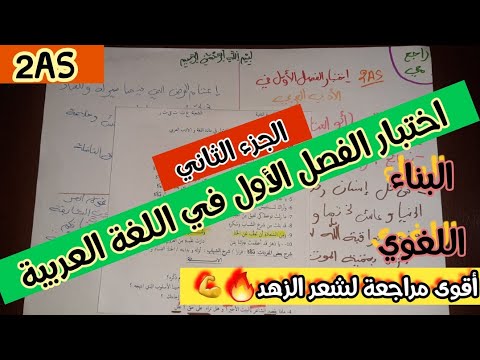 الجزء الثاني:نموذج إختبار الفصل الأول في اللغة العربية للسنة الثانية ثانوي