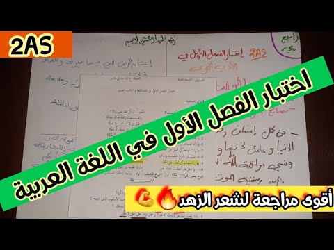 اختبار الفصل الأول في اللغة العربية(مراجعة في شعر الزهد)