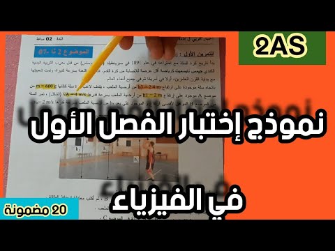 نموذج إختبار الفصل الأول في الفيزياء للسنة الثانية ثانوي(ميكانيك في الواعر.