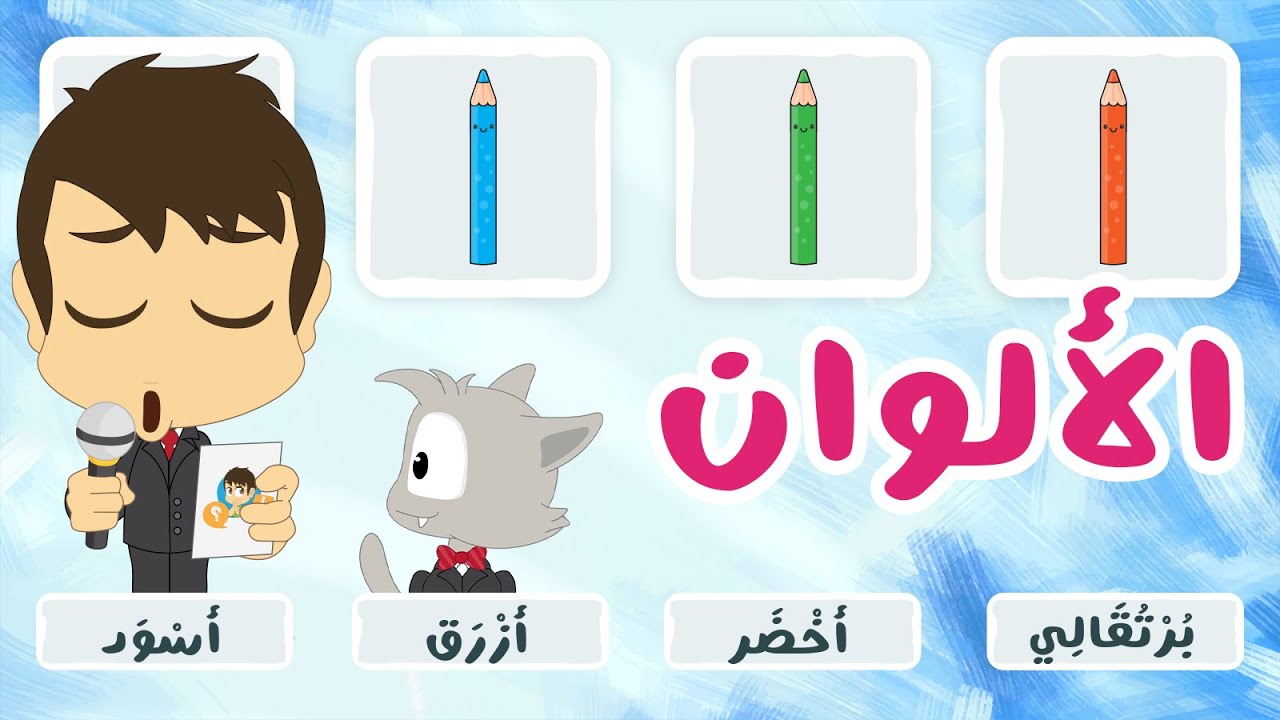 لعبة صل الكلمة بالصورة (الحلقة ٨) – الألوان | تعلم اسماء الألوان باللغة العربية مع زكريا