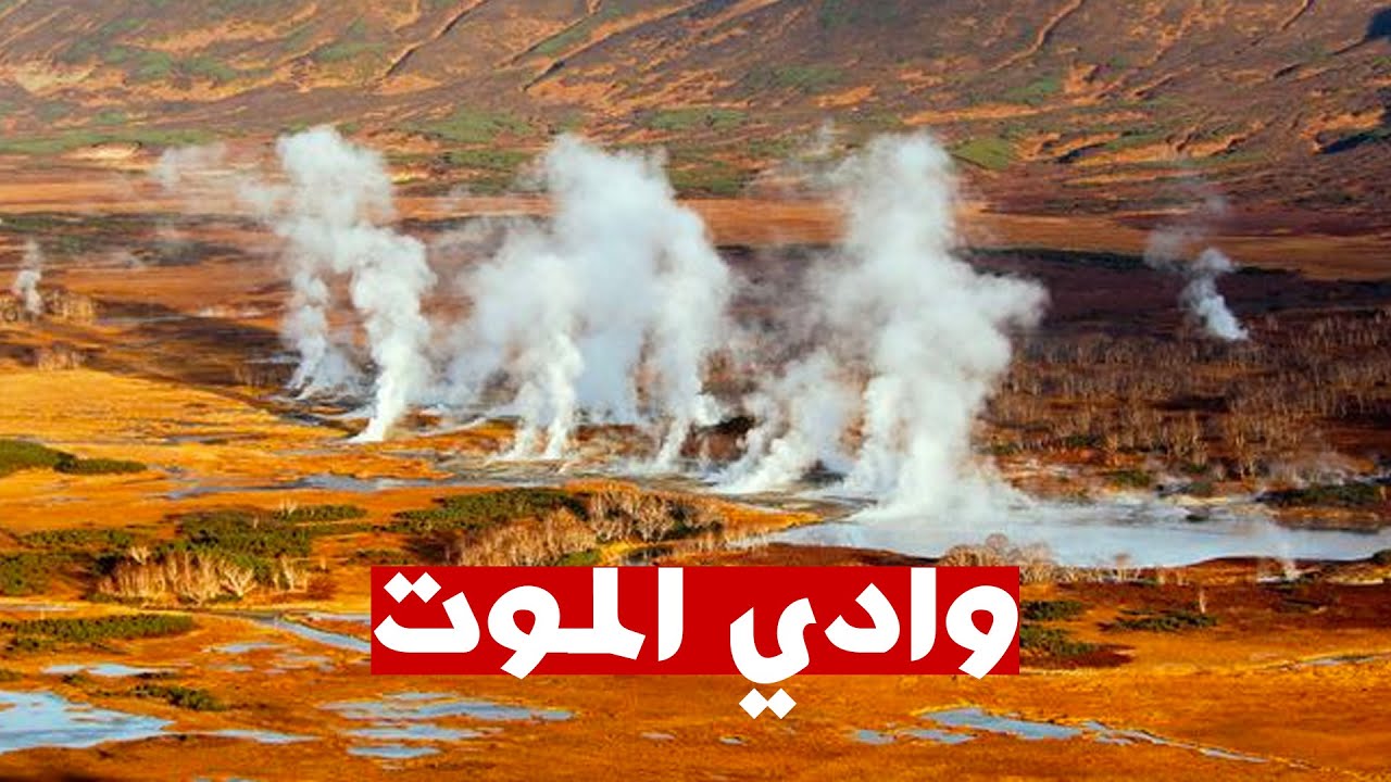أخطر أماكن ممكن تزورها على وجه الأرض