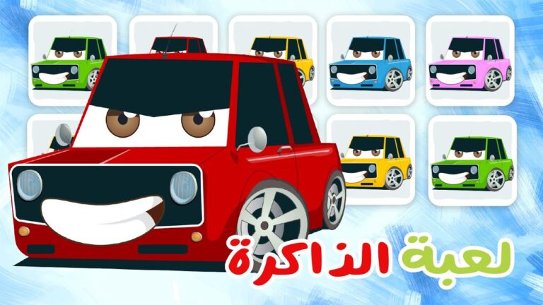 لعبة الذاكرة (الحلقة ١٤) – ألوان السيارات، لعبة البطاقات لكل العائلة – تعلم مع زكريا