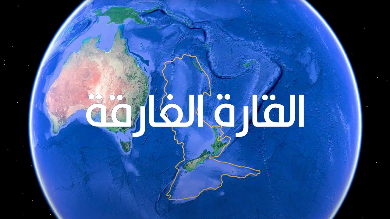 زيلانديا | القارة الثامنة
