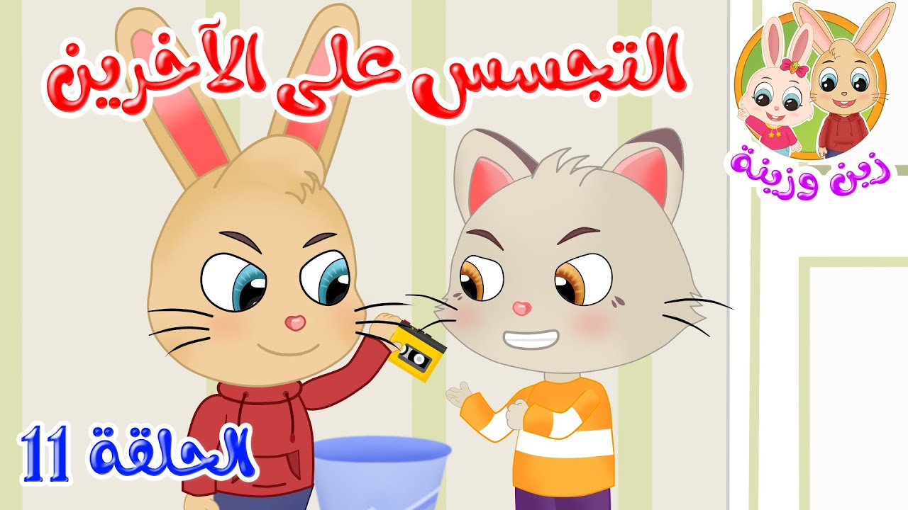 زين وزينة – قصص اطفال – قصص قبل النوم – الحلقة 11 – التجسس على الآخرين