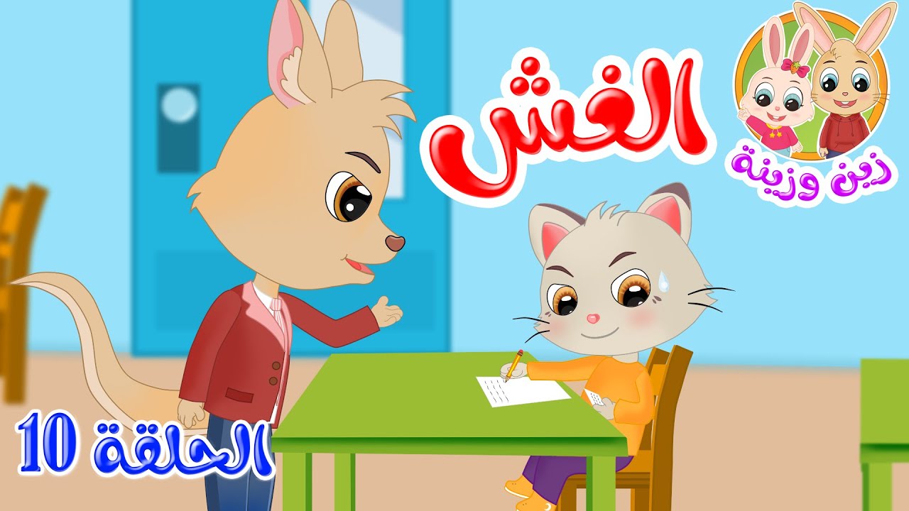 زين وزينة – قصص اطفال – قصص قبل النوم – الحلقة 10 – الغش