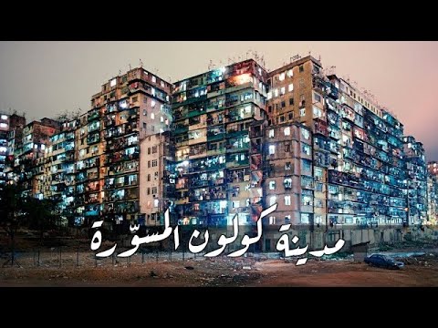 المدينة الأكثر إزدحاماً على وجه الأرض | مدينة كولون المسوّرة