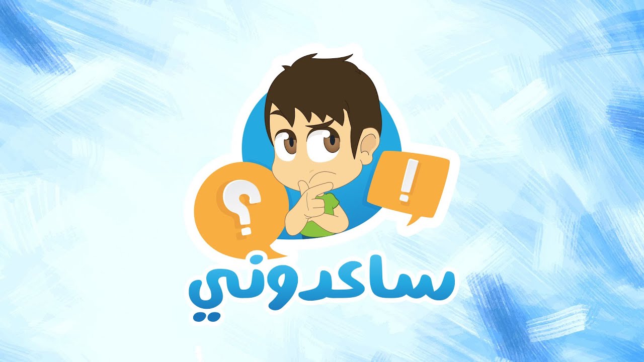 ساعدوني لدرس مقبل مع زكريا – هل من حيوان يبدأ اسمه بحرف الياء؟