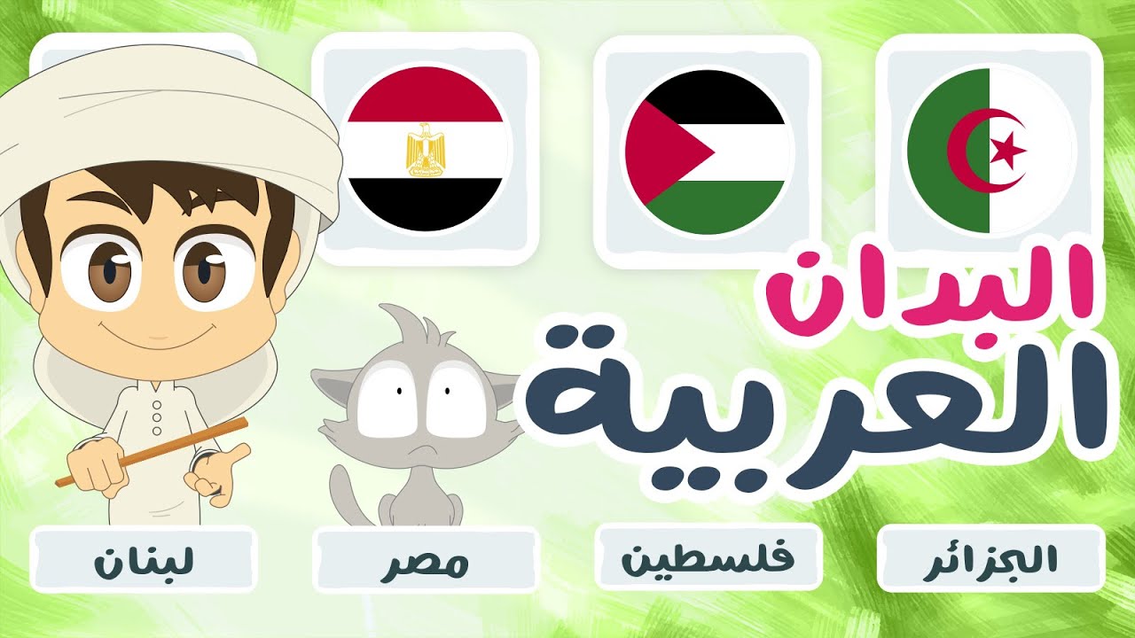 لعبة صل الكلمة بالصورة (الحلقة ٩) – البلدان العربية | تعلم اسماء البدان العربية مع زكريا