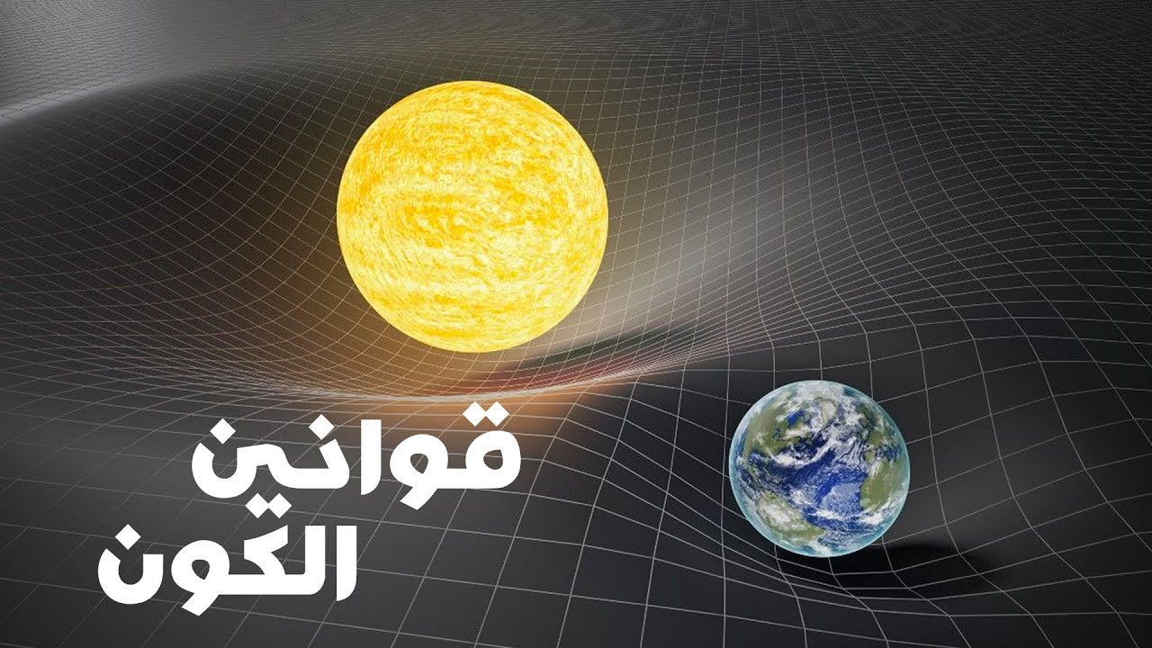 قوانين الكون الأربعة