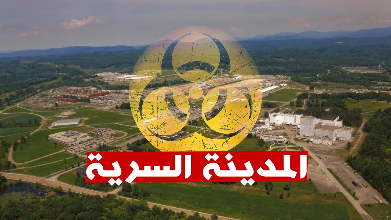 ليه الحكومة الامريكية أخفت عن العالم بلدة تعدادها 75 ألف نسمة؟