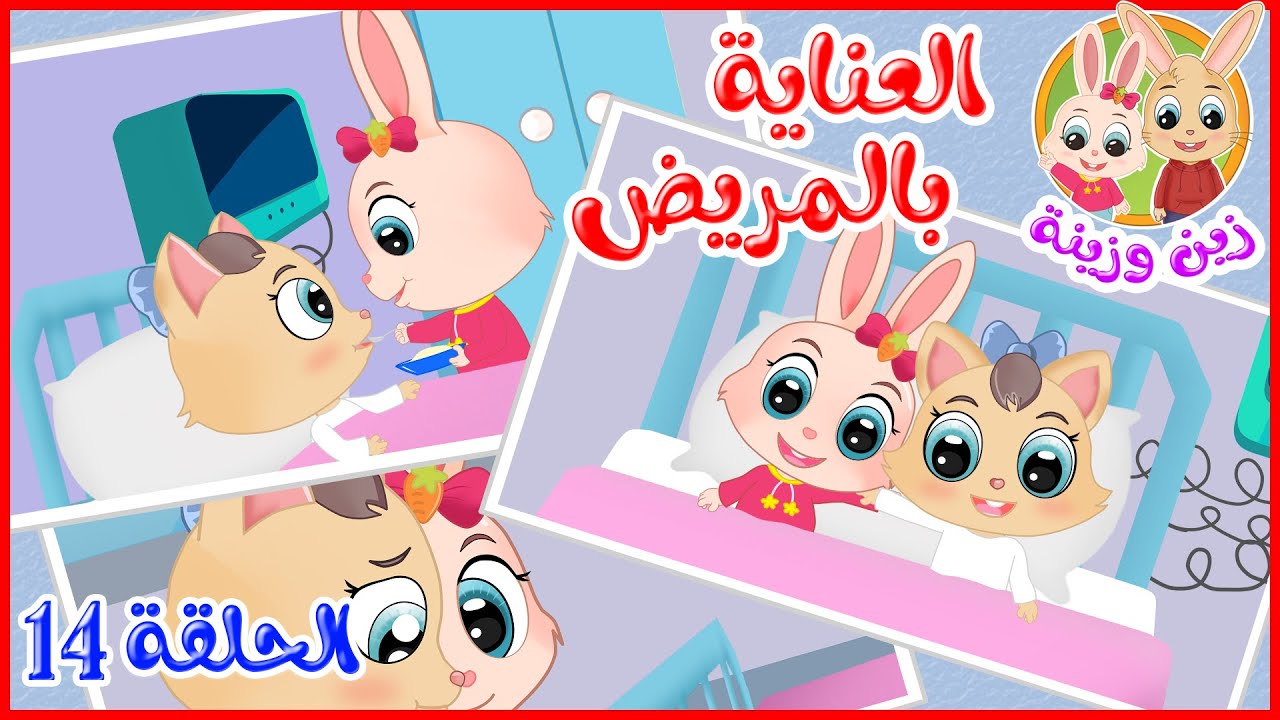 زين وزينة – قصص اطفال – قصص قبل النوم – الحلقة 14 – العناية بالمريض