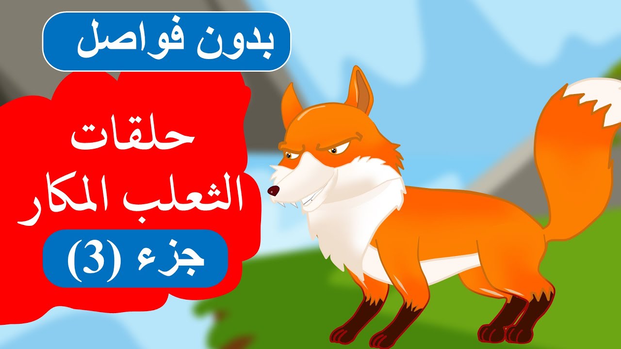 زاد الحكايا – قصص اطفال – قصص قبل النوم – مجمع حلقات الثعلب المكار – ج3