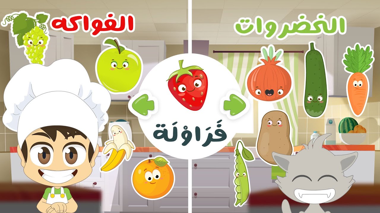 لعبة الخضروات والفواكه | لعبة ضع الصورة في المكان المناسب الحلقة ٢ – تعلم مع زكريا