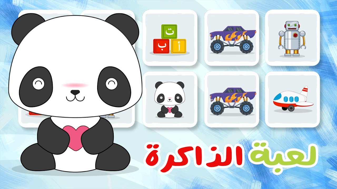 لعبة الذاكرة (الحلقة ١٥) – لعب الآطفال، لعبة البطاقات لكل العائلة – تعلم مع زكريا