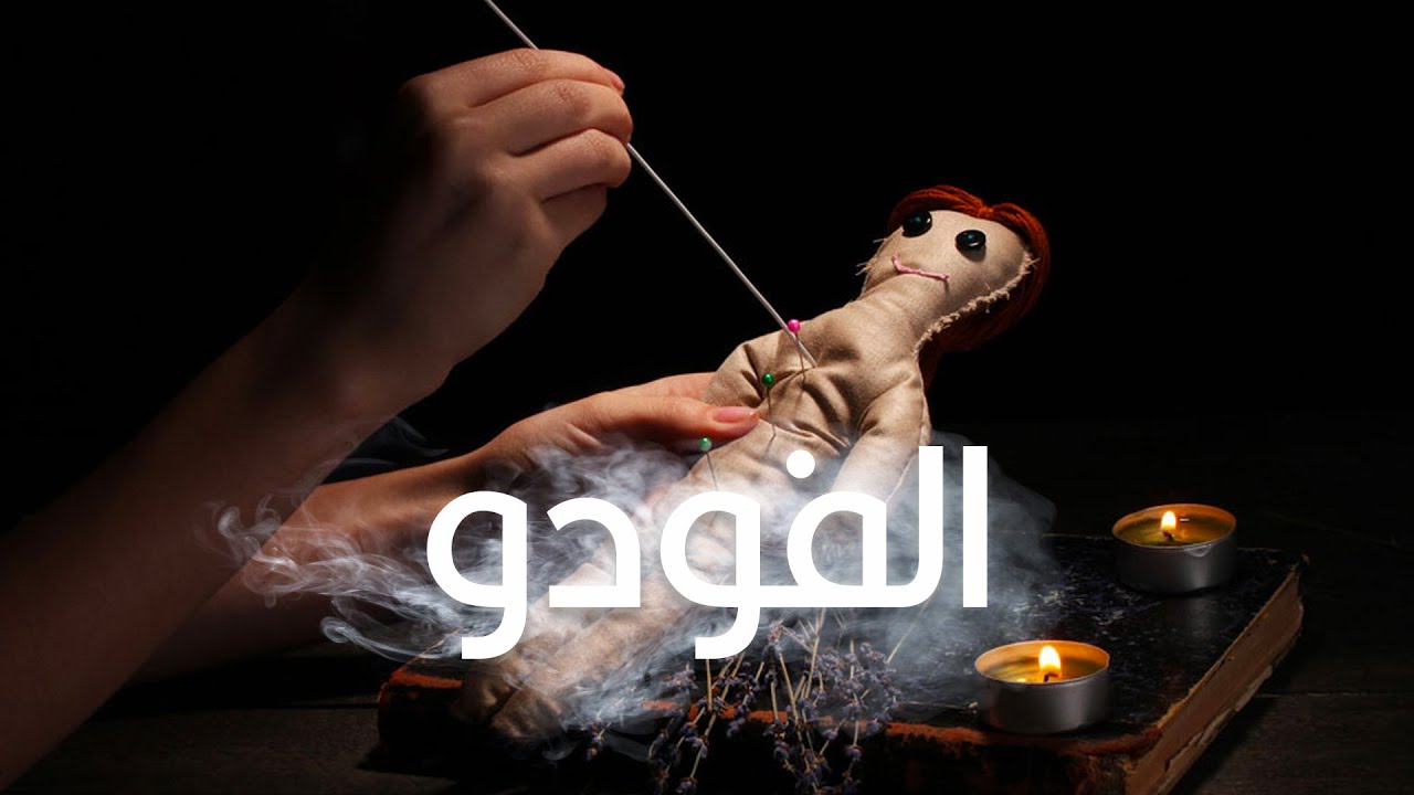 حقيقة سحر الفودو في أفريقيا