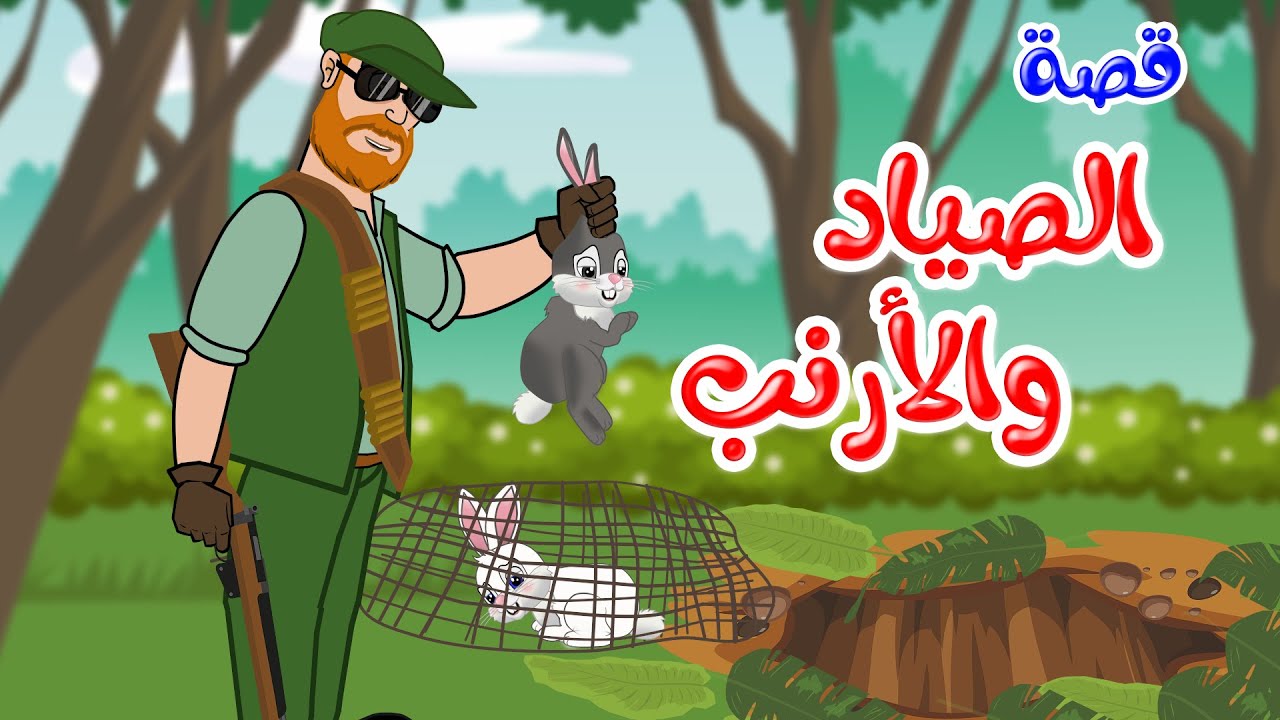 زاد الحكايا – قصص اطفال – قصص قبل النوم – قصة الصياد والأرنب