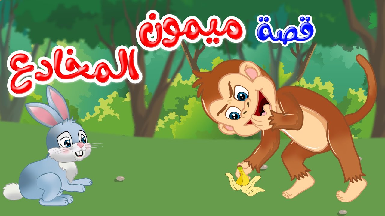 زاد الحكايا – قصص اطفال – قصص قبل النوم – ميمون المخادع