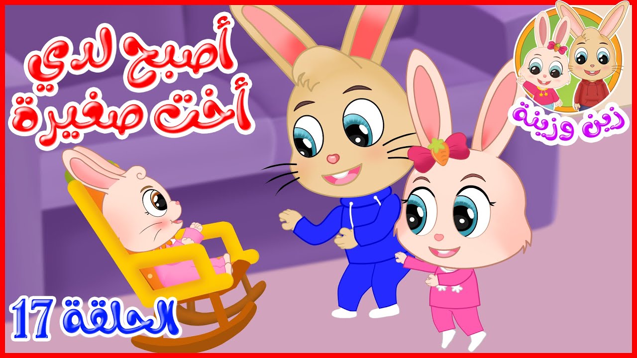 زين وزينة – قصص اطفال – قصص قبل النوم – الحلقة 17 – أصبح لدي أخت صغيرة
