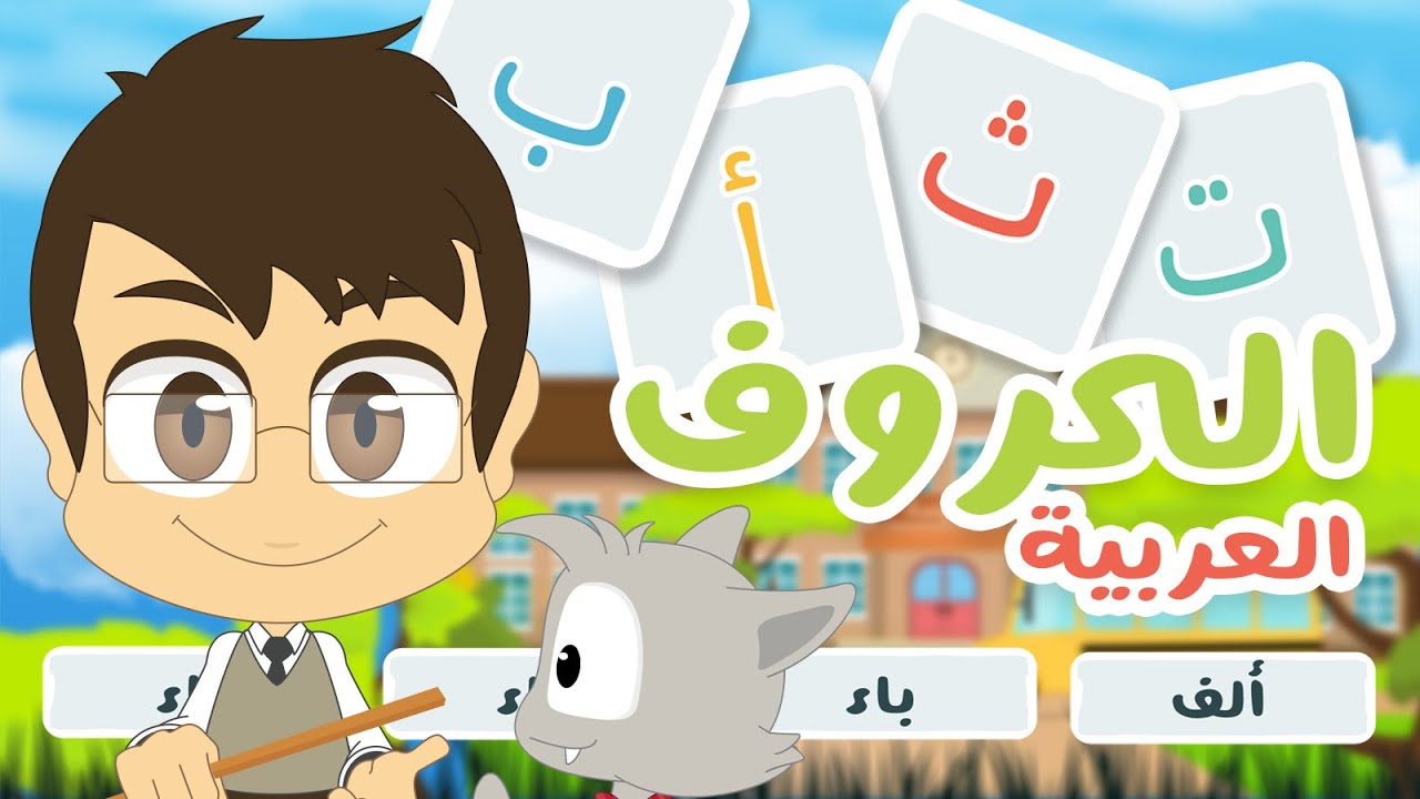 لعبة صل الكلمة بالصورة (الحلقة ١٠) – الحروف العربية | تعلم حروف الهجاء باللغة العربية مع زكريا