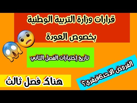 رسميا:تاريخ إجراء الفروض و الاختبارات للفصل الدراسي الثاني😱🤔