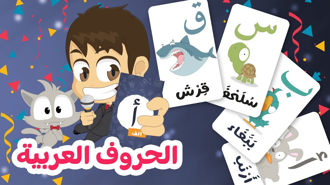 الحروف العربية للأطفال مع الحيوانات | تعلم حروف الهجاء باستعمال بطاقات الحيوانات – تعلم مع زكريا