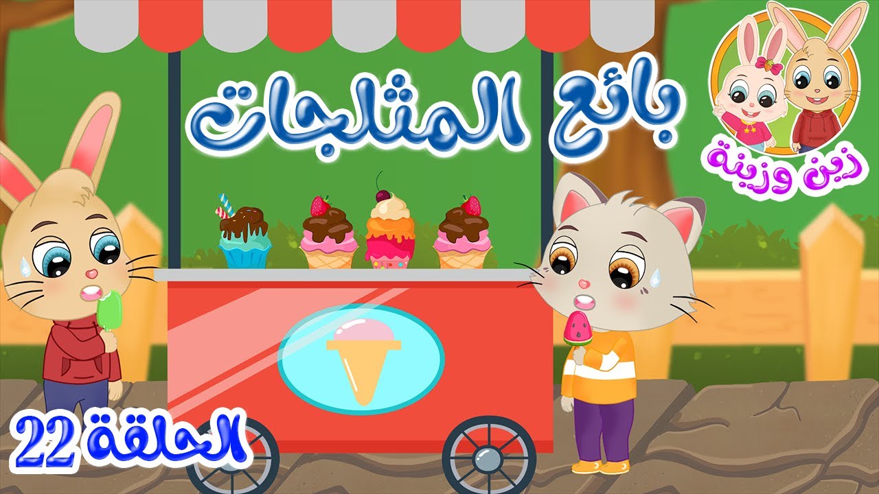 زين وزينة – قصص اطفال – قصص قبل النوم – الحلقة 22 – بائع المثلجات