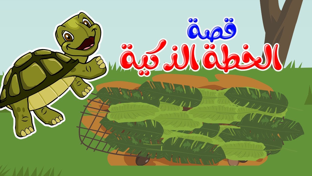 زاد الحكايا – قصص اطفال – قصص قبل النوم – الخطة الذكية