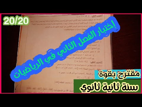 إختبار الفصل الثاني في الرياضيات الثانية ثانوي(ما تلومنيش إذا طاحلك في الإختبار 😎😃)