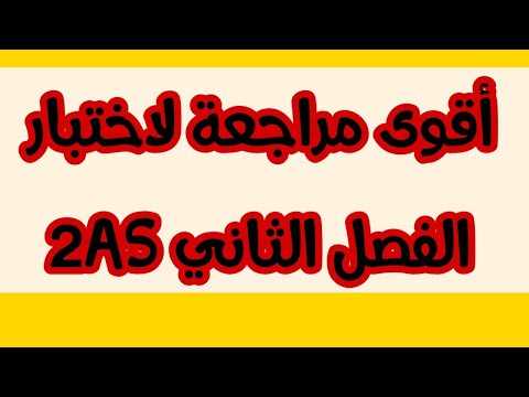 التحضير لاختبار الفصل الثاني 2AS (فرصتك للإستعداد)