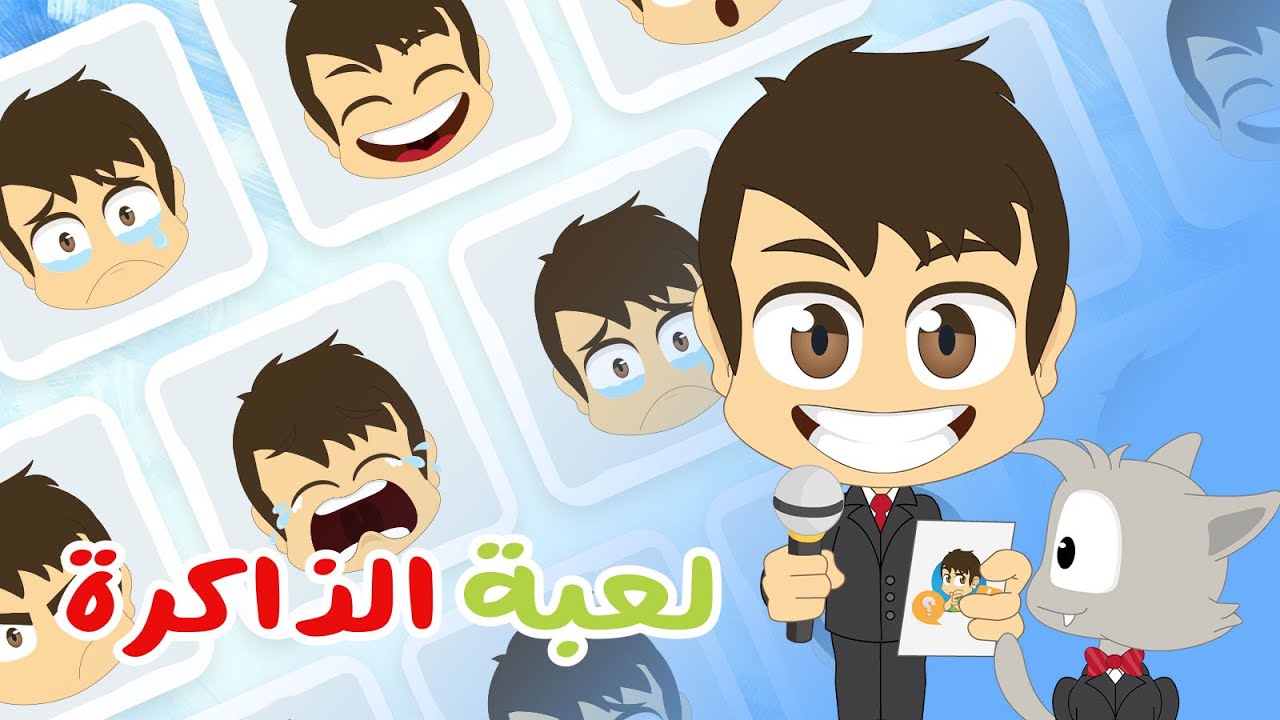 لعبة الذاكرة (الحلقة 16) – تعابير الوجه الأطفال، لعبة البطاقات لكل العائلة – تعلم مع زكريا