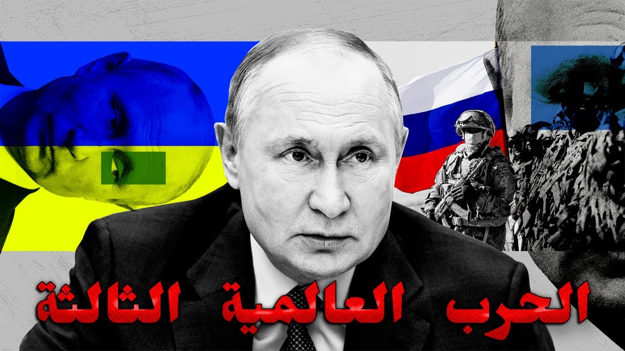 القصة الكاملة لحرب روسيا وأوكرانيا