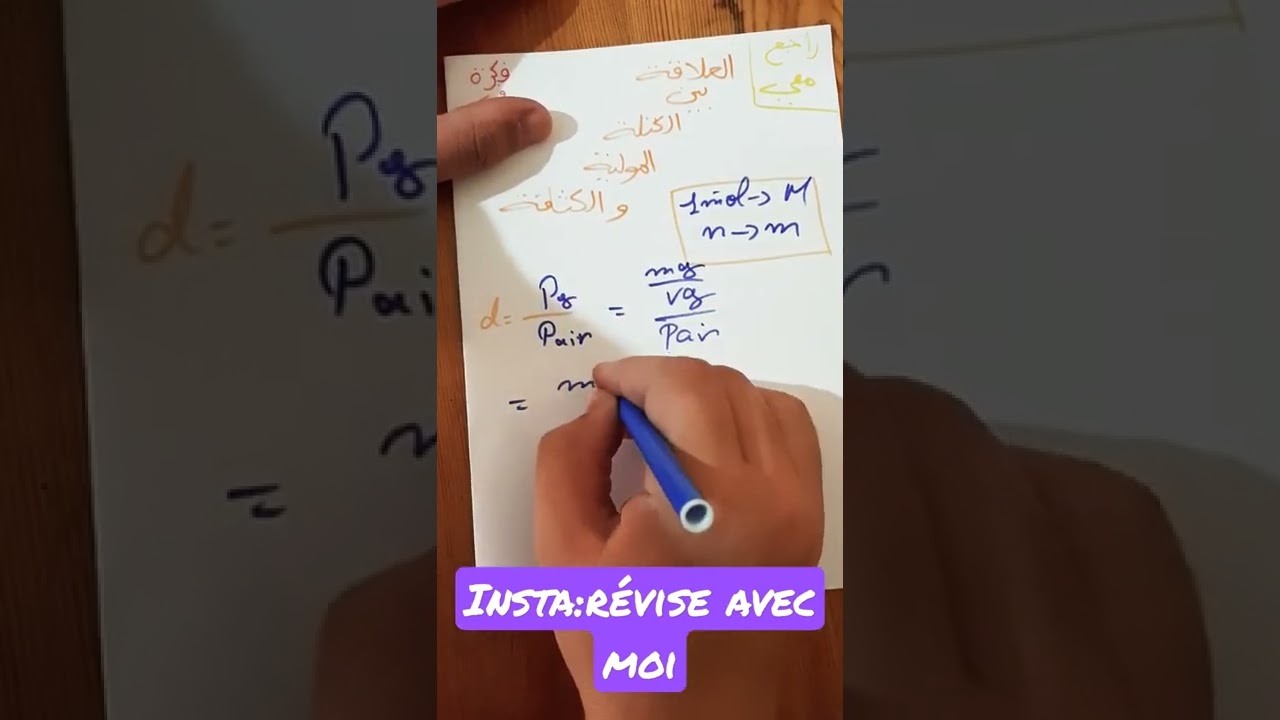 البرهان العلاقة بين الكتلة المولية و الكثافة في دقيقة!!!!#راجع_معي #فكرة_في_دقيقة