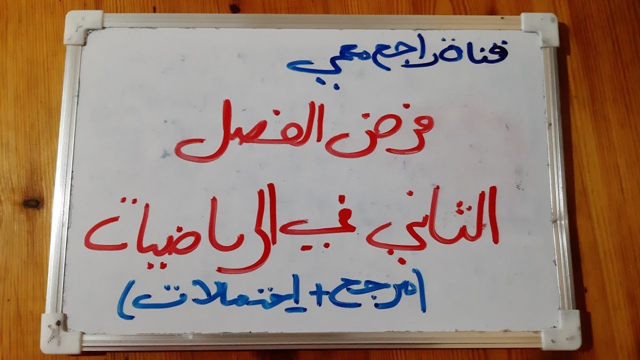 فرض الفصل الثاني في الرياضيات للثانية ثانوي