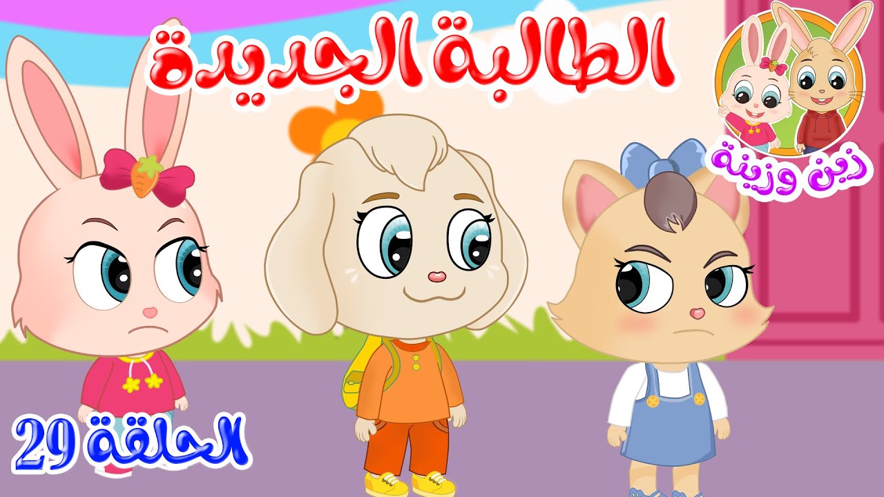 زين وزينة – قصص اطفال – قصص قبل النوم – الحلقة 29 – الطالبة الجديدة