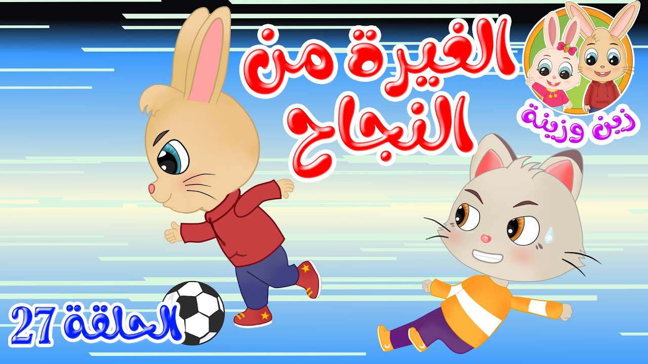 زين وزينة – قصص اطفال – قصص قبل النوم – الحلقة 27 – الغيرة من النجاح
